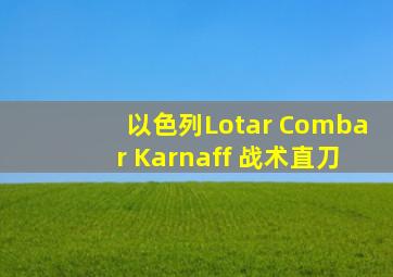 以色列Lotar Combar Karnaff 战术直刀